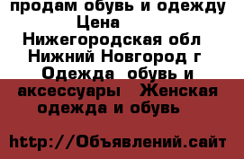 продам обувь и одежду › Цена ­ 500 - Нижегородская обл., Нижний Новгород г. Одежда, обувь и аксессуары » Женская одежда и обувь   